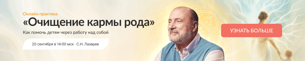 Очищение кармы рода